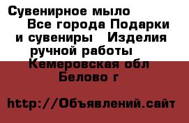 Сувенирное мыло Veronica  - Все города Подарки и сувениры » Изделия ручной работы   . Кемеровская обл.,Белово г.